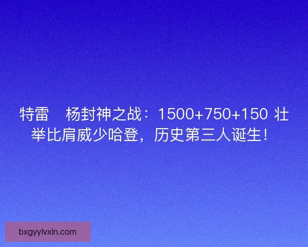 特雷・杨封神之战：1500+750+150 壮举比肩威少哈登，历史第三人诞生！